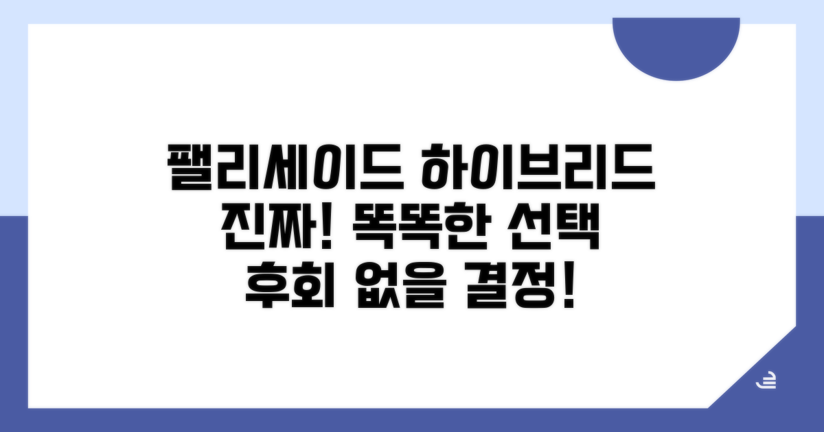 팰리세이드 하이브리드, 현명하게 선택하기