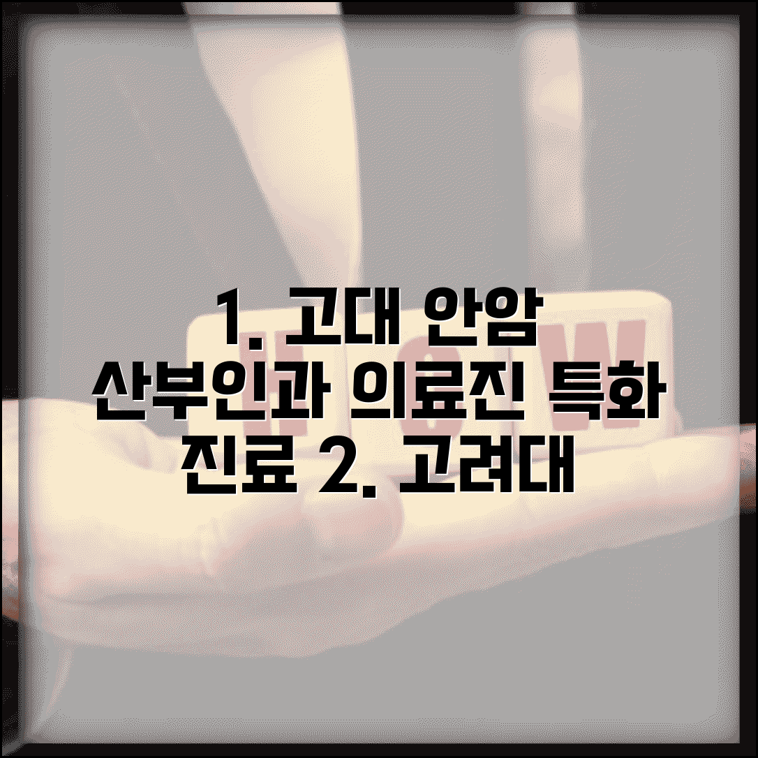 고려대 안암병원 산부인과 진료 안내 | 의료진 소개와 특화 진료
