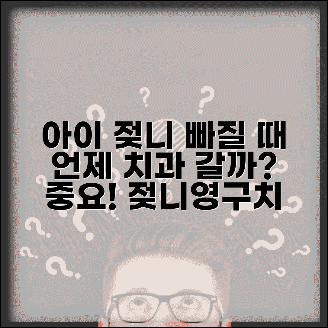 아이 젖니 빠질 때 언제 치과 가야 하나요 | 젖니 | 영구치 | 치과검진