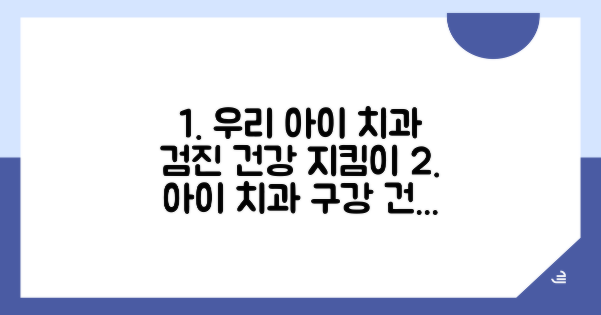 치과검진, 우리 아이 구강 건강 지킴이