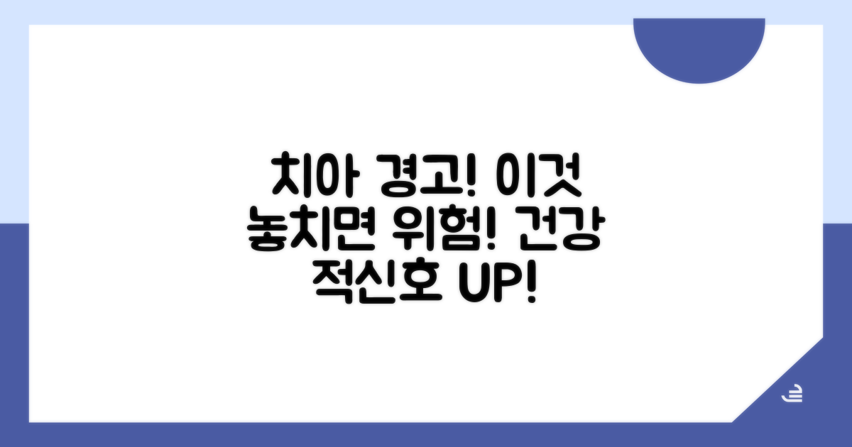 치아 건강 이상 신호, 놓치지 마세요