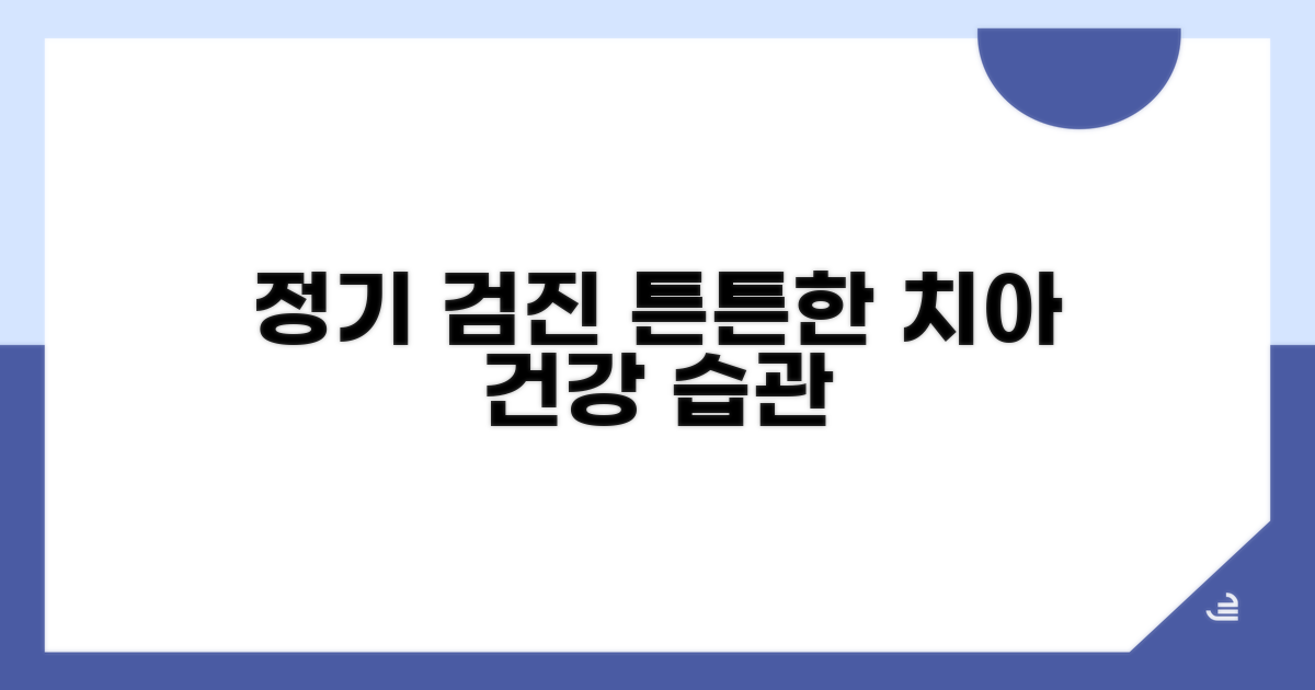 정기 검진으로 튼튼한 치아 관리