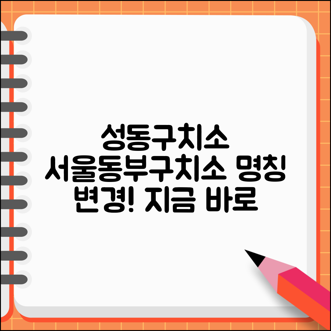 성동구치소 변경 사항 | 서울동부구치소로 명칭 변경 정보