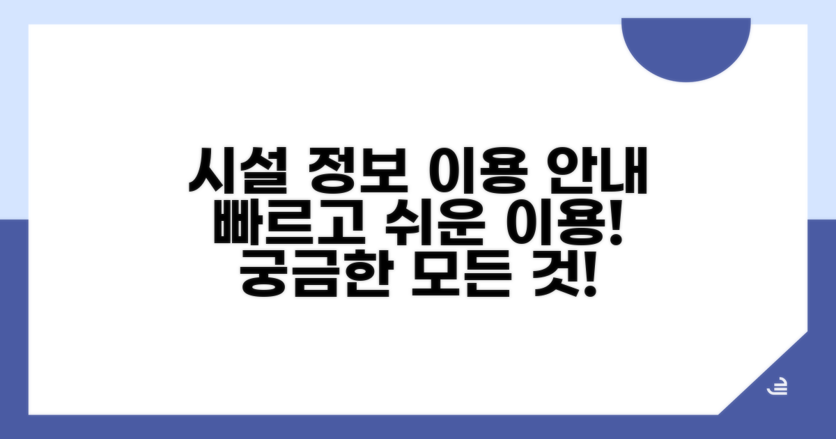 시설 정보와 이용 안내