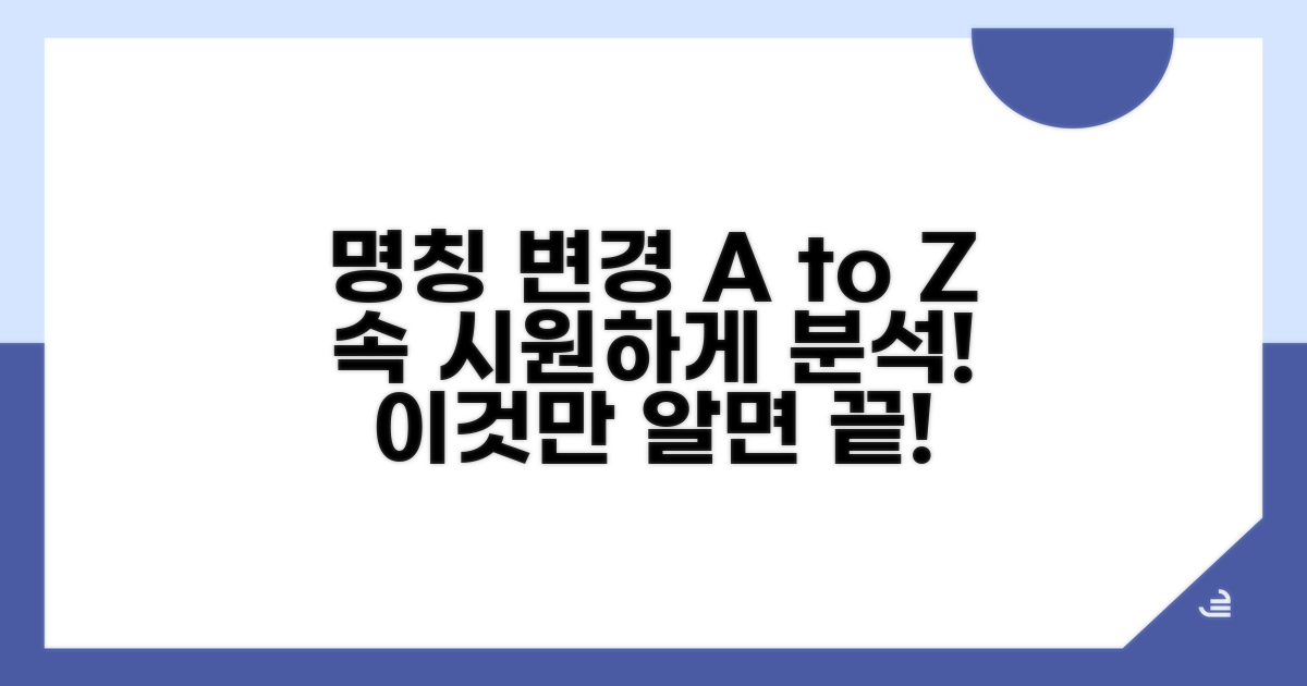 명칭 변경 과정 상세 분석
