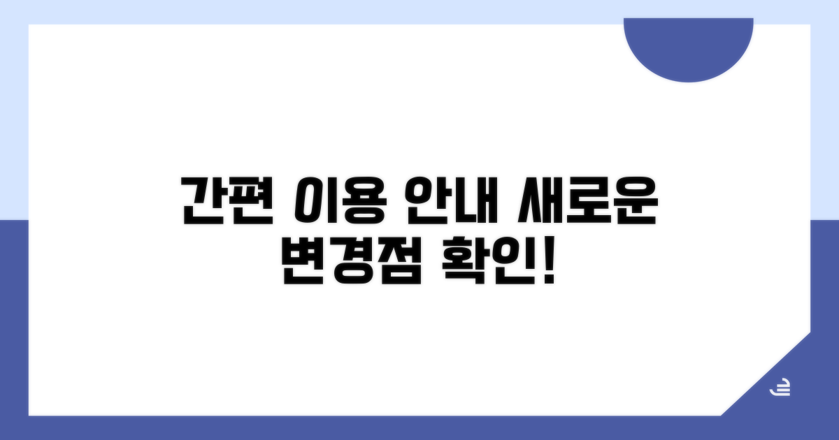 이용 절차 및 주요 변경 사항