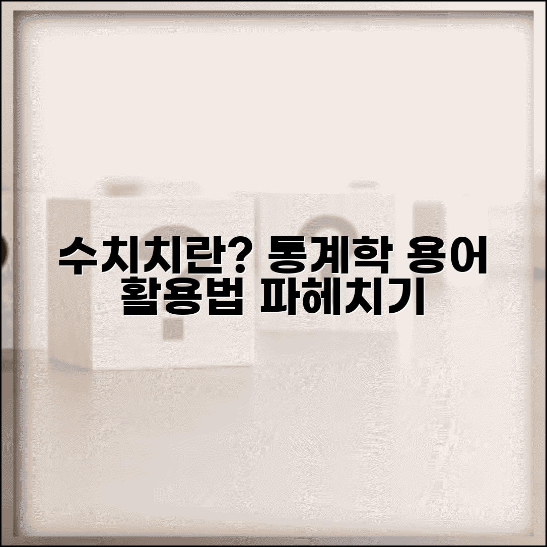 수치치 용어 알아보기 | 통계학에서의 의미와 활용 방법