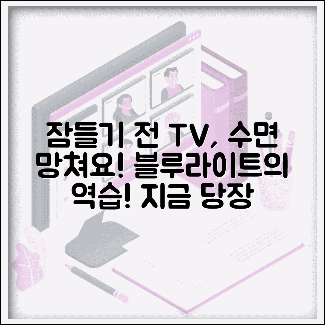 잠자리 TV 시청이 수면에 안좋은 이유와 블루라이트 영향