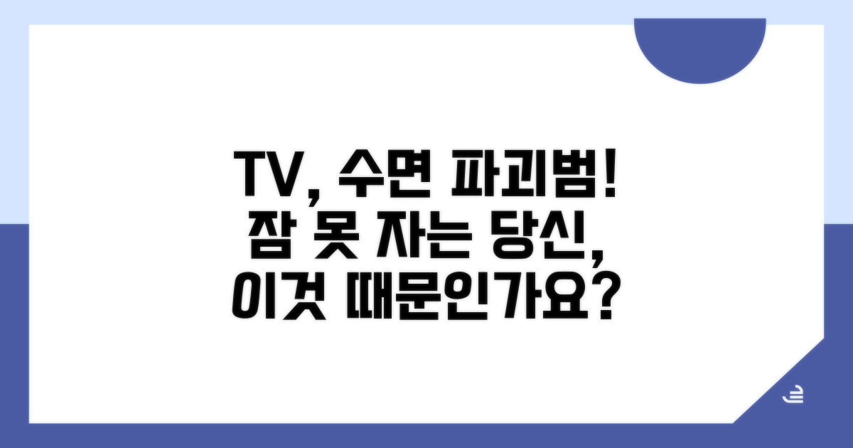 TV 시청 습관, 수면 질 저하 원인