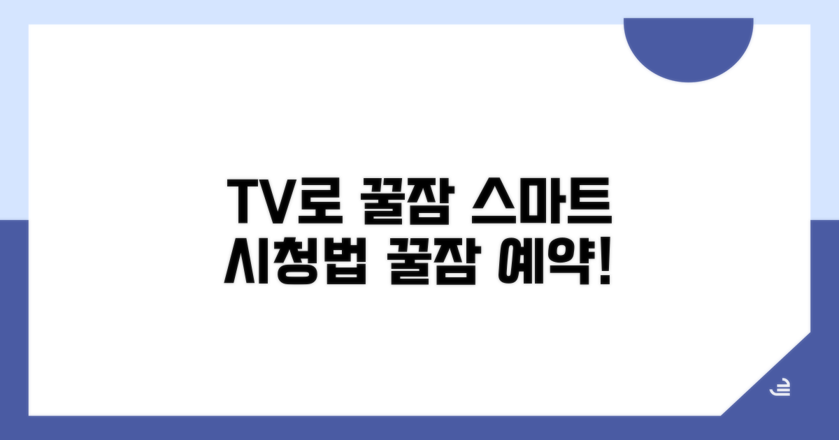 스마트하게 TV 시청하고 숙면하기