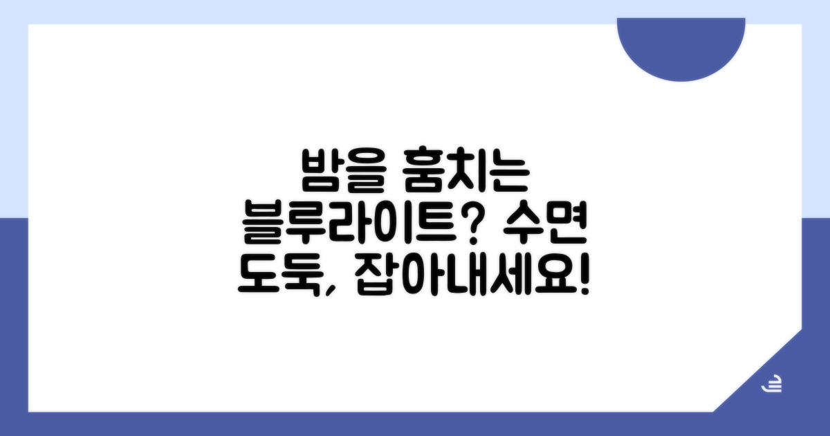 블루라이트, 수면을 방해하는 비밀