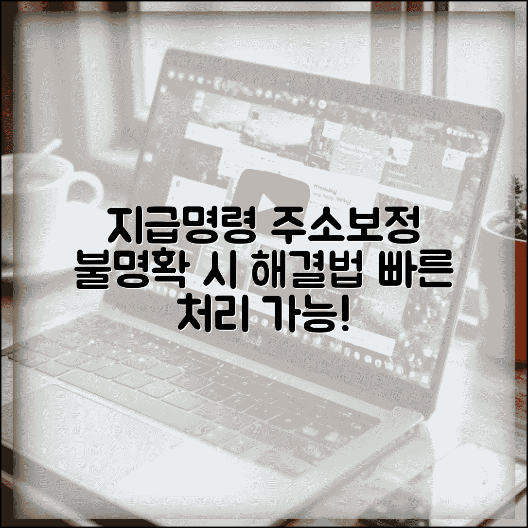 지급명령 주소보정 대응법과 불명확 시 처리