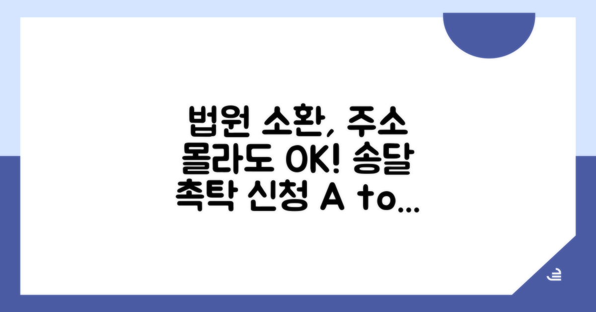 주소 불명 시 법원 요청 방법