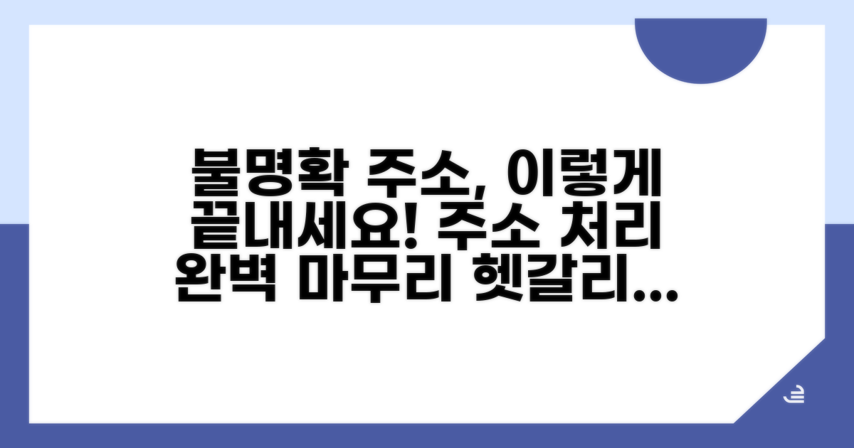 불명확 주소 처리 마무리 팁