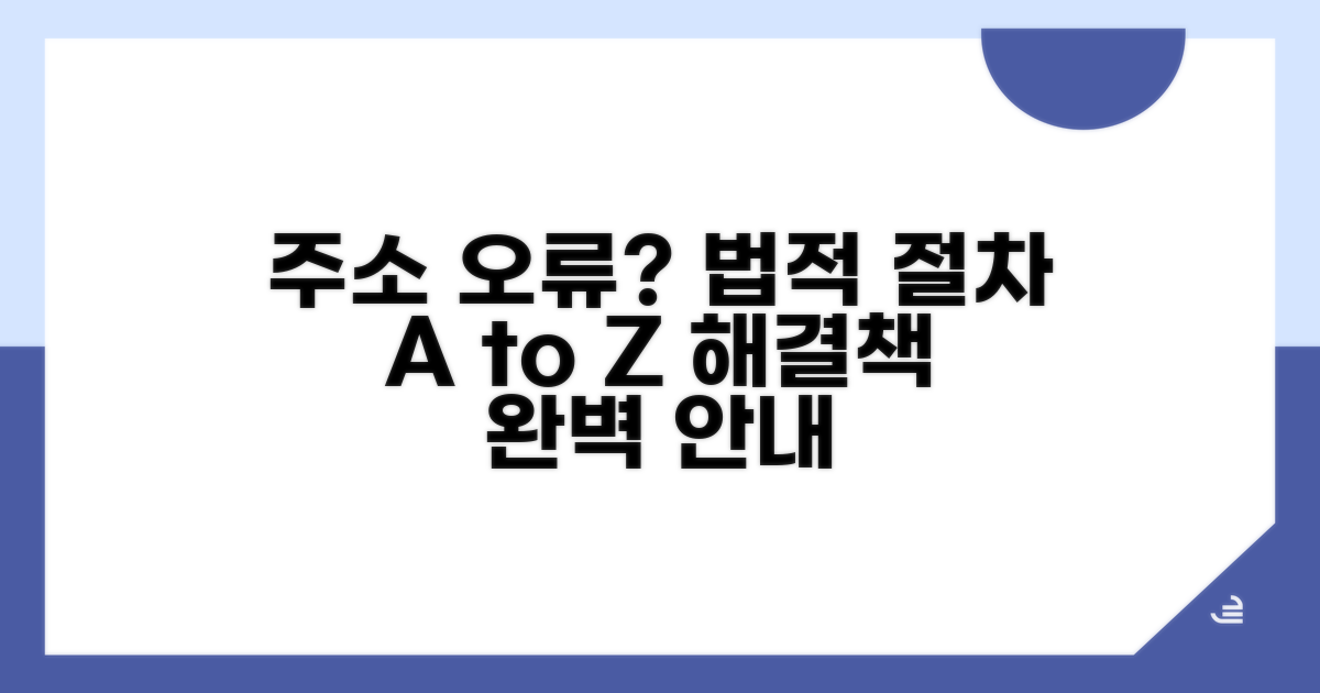 주소 오류 시 법적 절차 안내