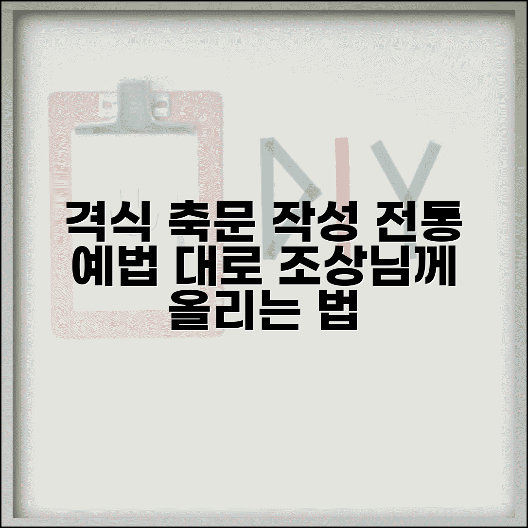 축문 쓰는법 전통 예법 따라 조상님께 올리는 격식 작성