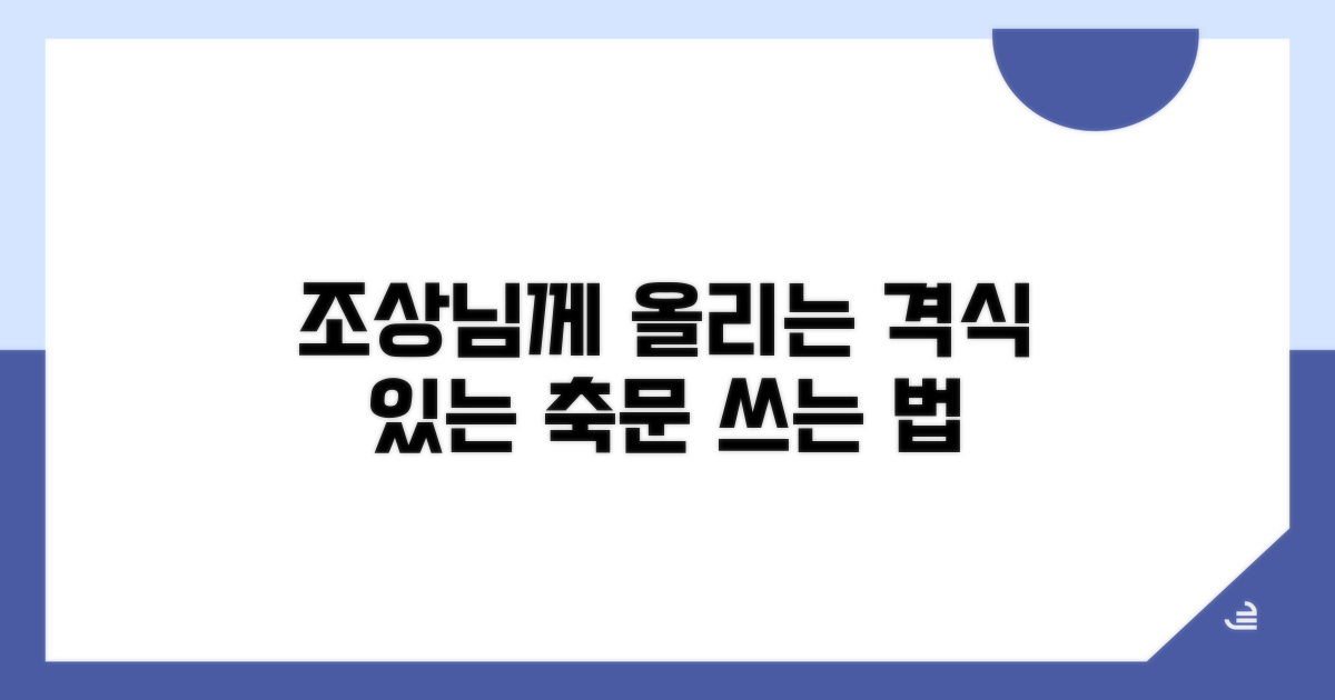 조상님께 올리는 격식 있는 축문 쓰기
