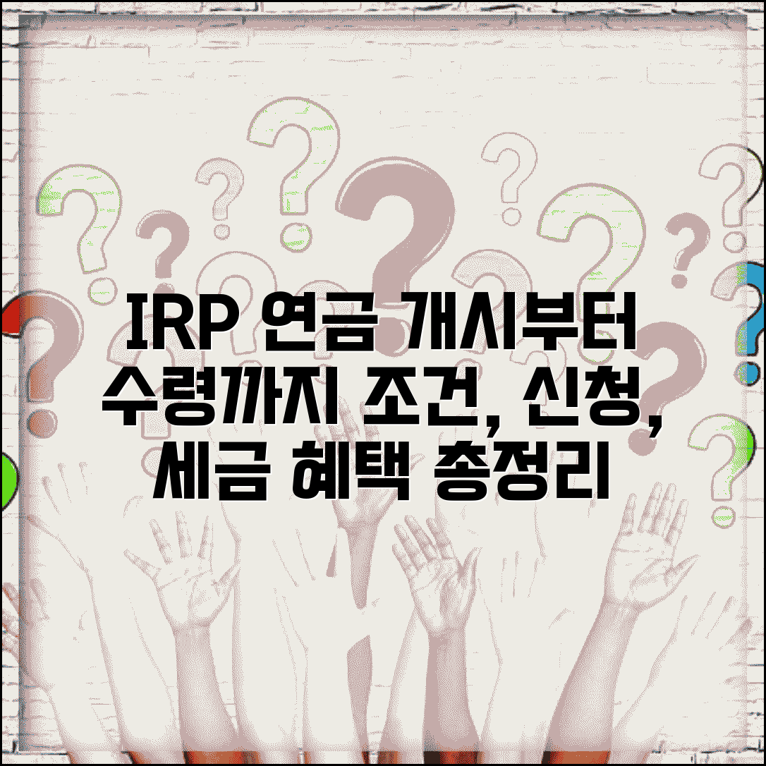 IRP 연금개시 조건 신청 절차 수령 방식 세금 혜택