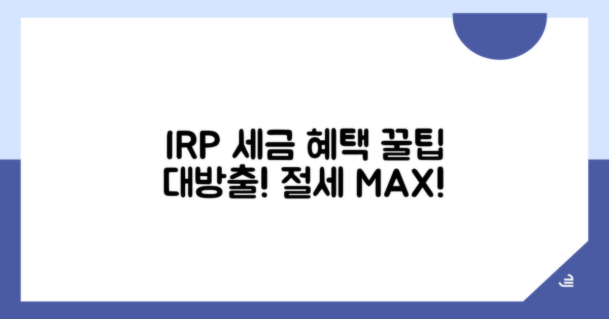 IRP 세금 혜택, 똑똑하게 챙기는 법