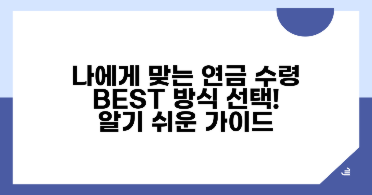 나에게 맞는 연금 수령 방식 선택 가이드