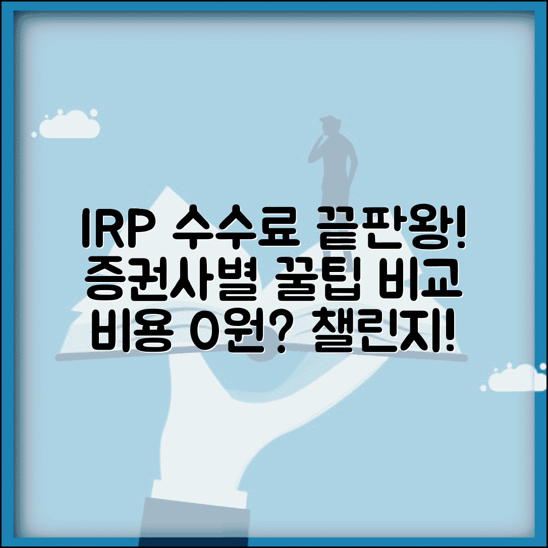 증권사 IRP 수수료 비교 분석과 운용사 비용 최적화