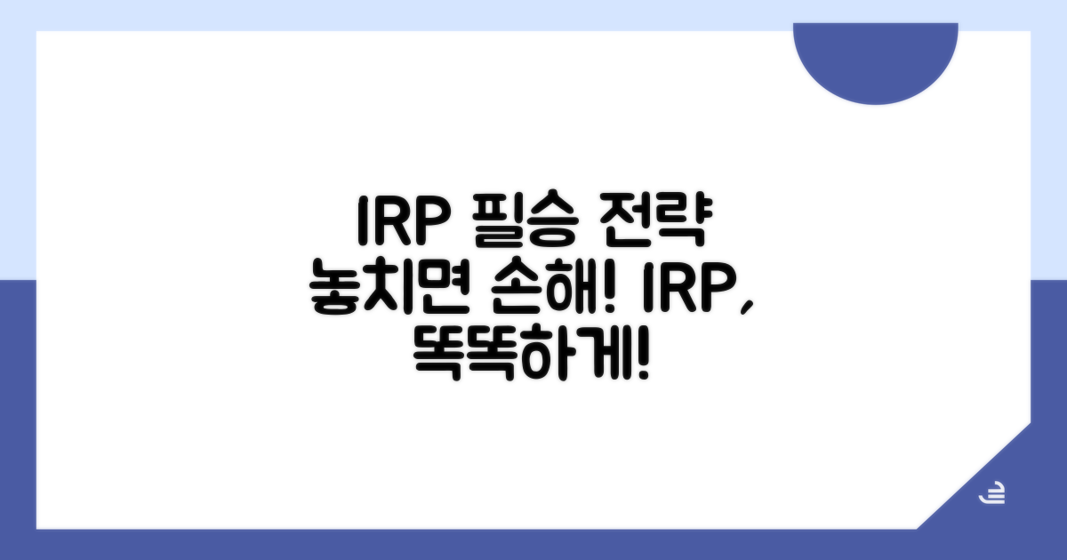 IRP 운용 시 꼭 알아둘 점