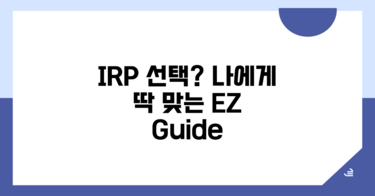나에게 맞는 IRP 선택 가이드