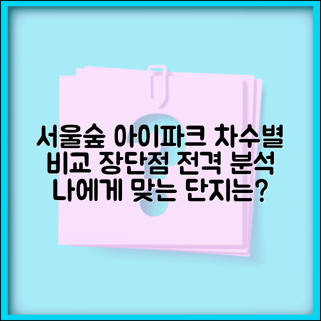 서울숲 아이파크 단지 비교 차수별 특징 장단점 분석