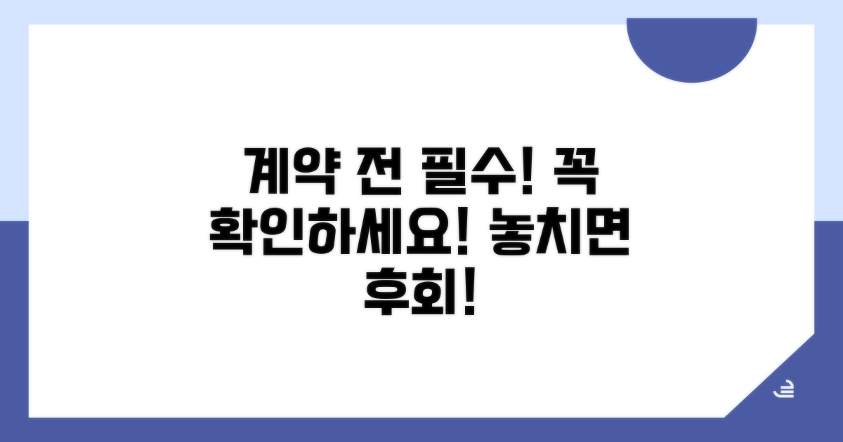 계약 전 꼭 확인해야 할 사항