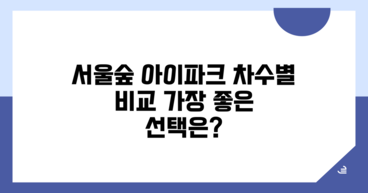 서울숲 아이파크 차수별 비교