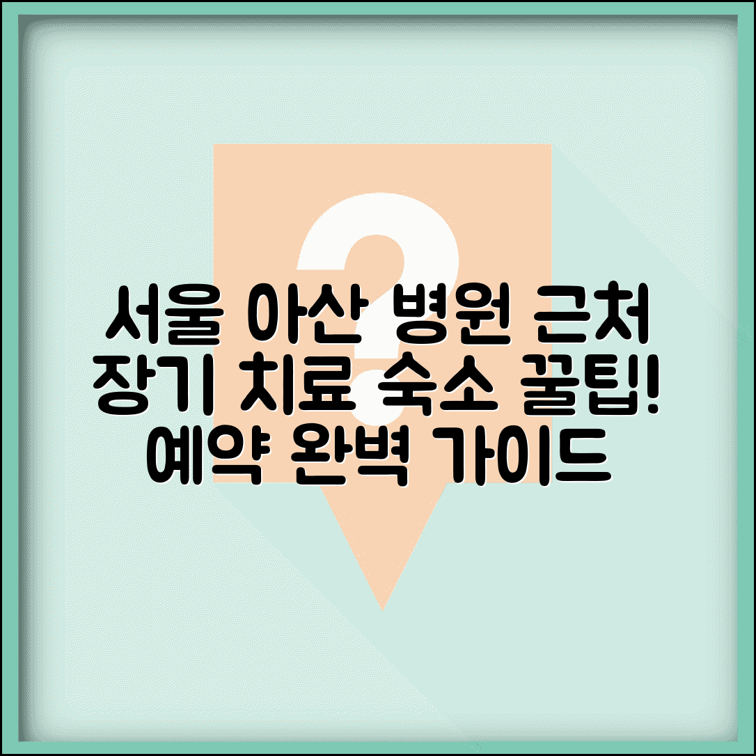 서울 아산병원 근처 장기 치료 가족 숙소 예약 방법