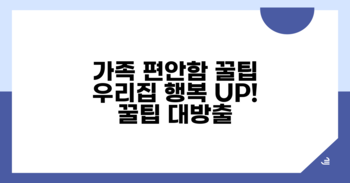 가족의 편안함을 더하는 꿀팁