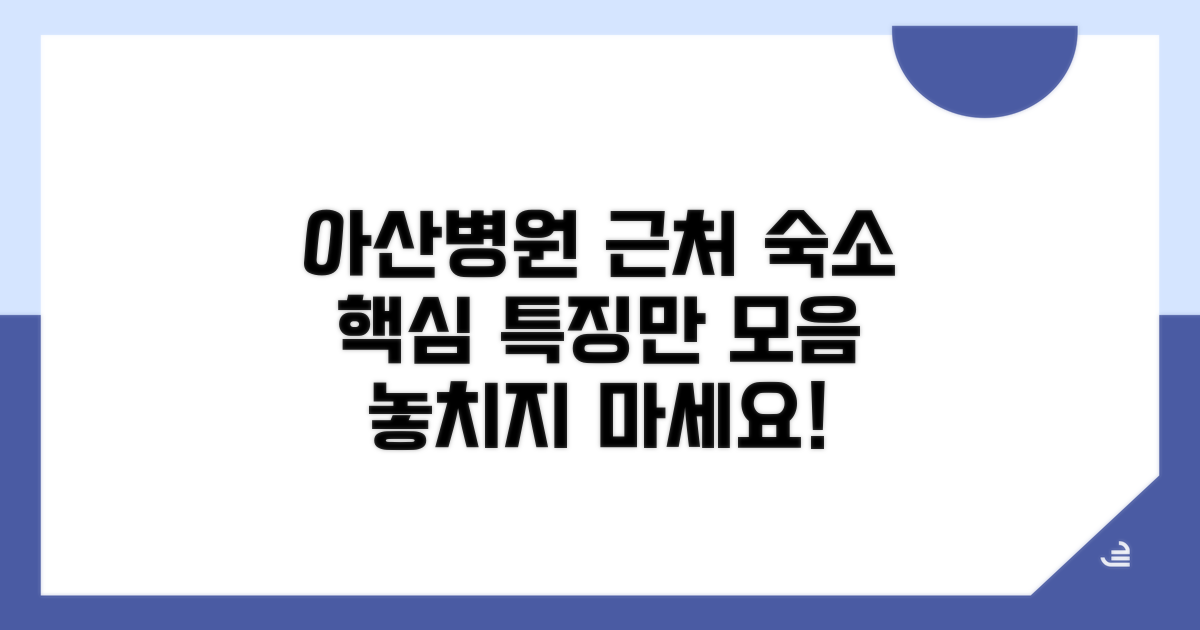 서울 아산병원 근처 숙소 특징