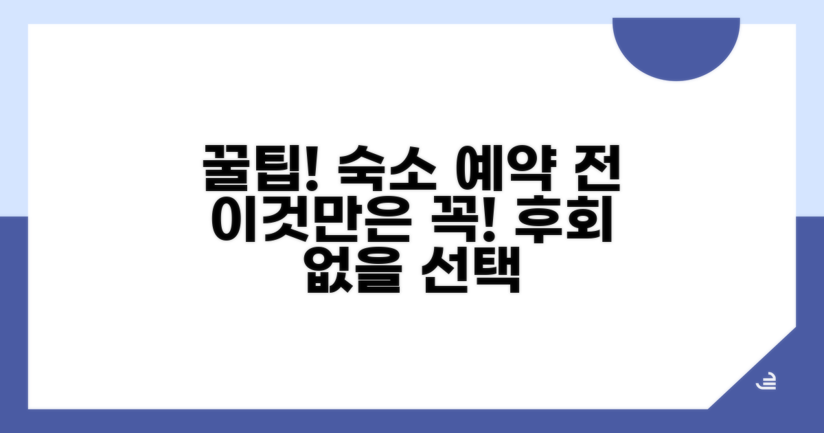 숙소 이용 시 꼭 알아둘 점