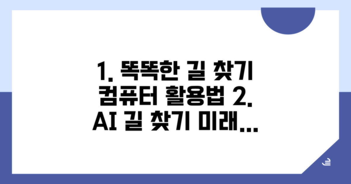 컴퓨터, 길을 찾는 똑똑한 방법