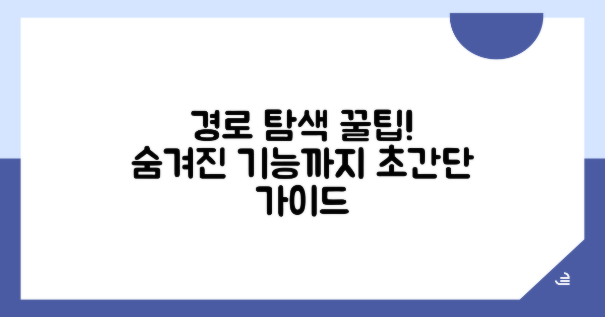 경로탐색, 숨겨진 꿀팁까지
