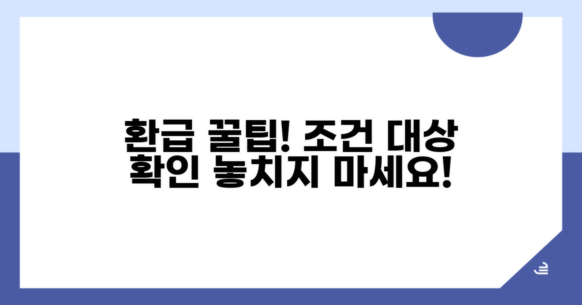 환급 대상과 조건 꼼꼼히 체크