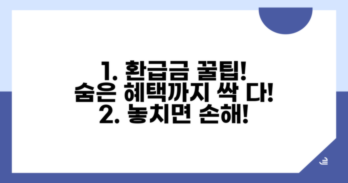 환급금 조회와 추가 혜택 활용법