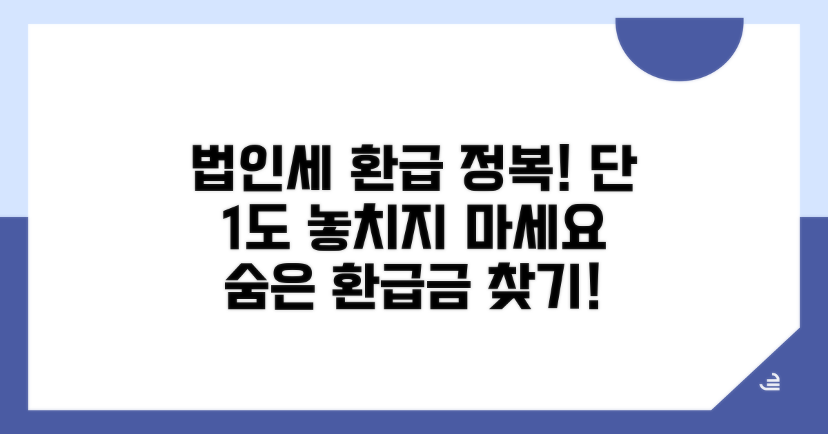 법인세 환급, 이것만 알면 끝!