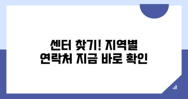 가까운 센터 찾는 지역별 연락처