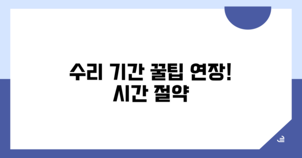 수리 기간 연장 꿀팁