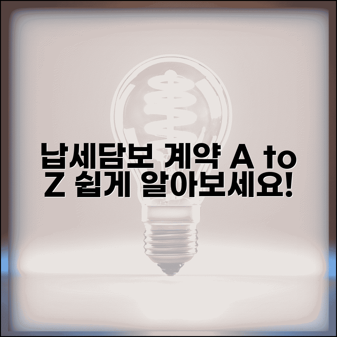 납세담보 제공계약 체결 방법과 절차 알아보기