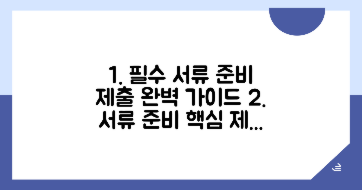 필수 서류 준비와 제출 방법