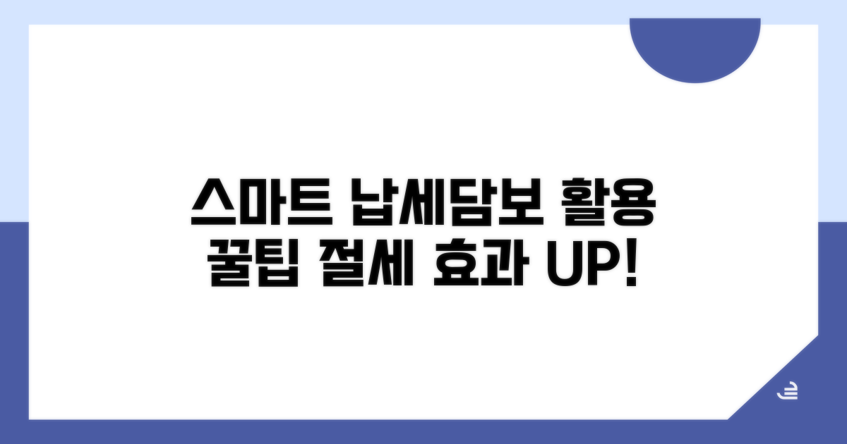 스마트하게 납세담보 활용하기