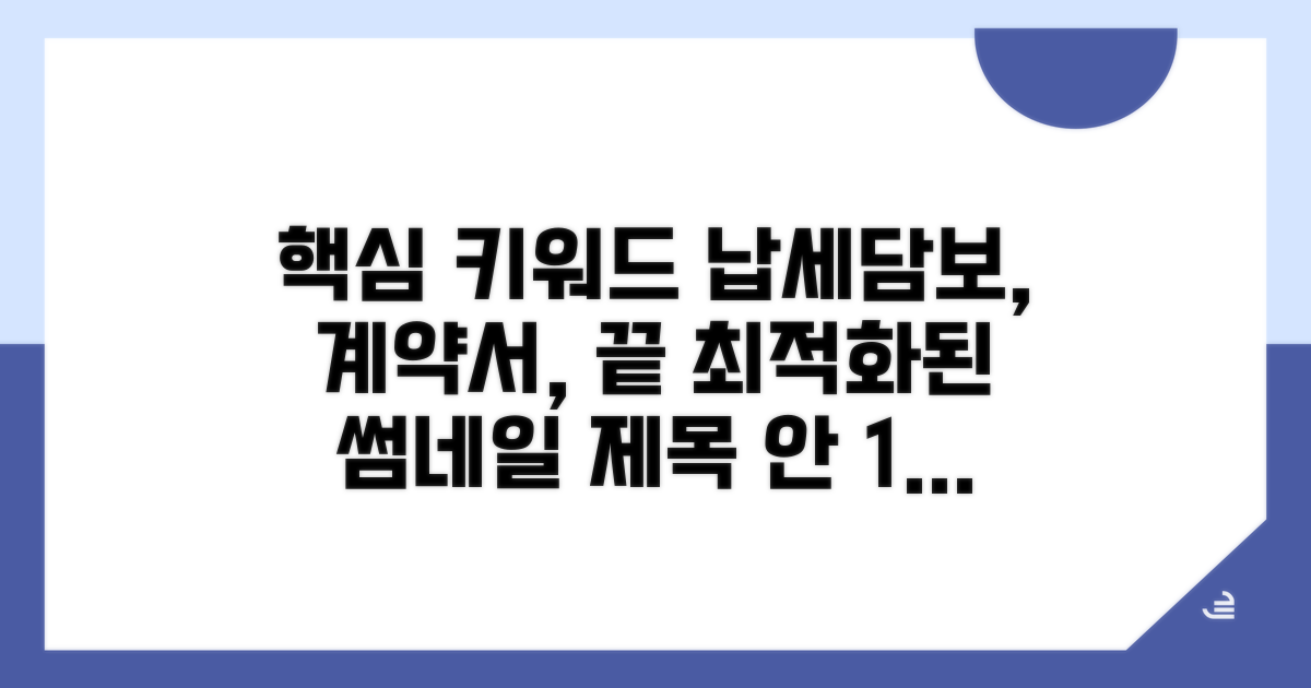 납세담보 제공계약서, 이것만 알면 끝
