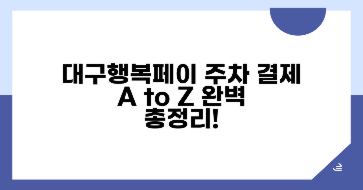 대구행복페이 주차 결제 총정리