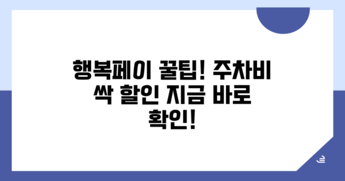 행복페이로 주차비 할인받기