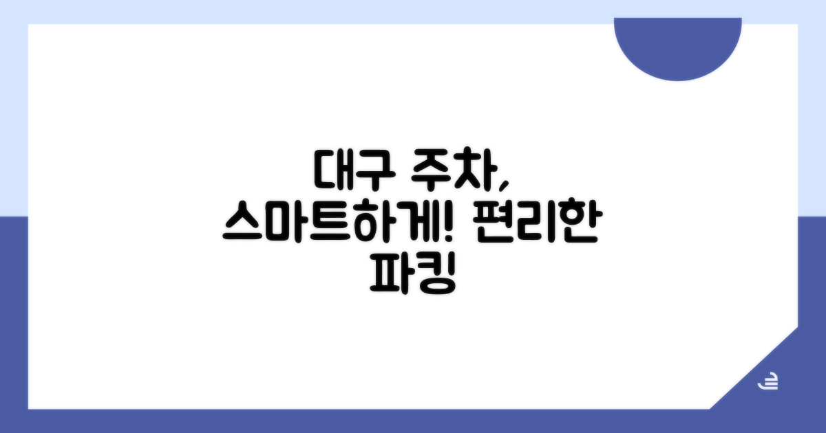 스마트한 대구 주차 생활