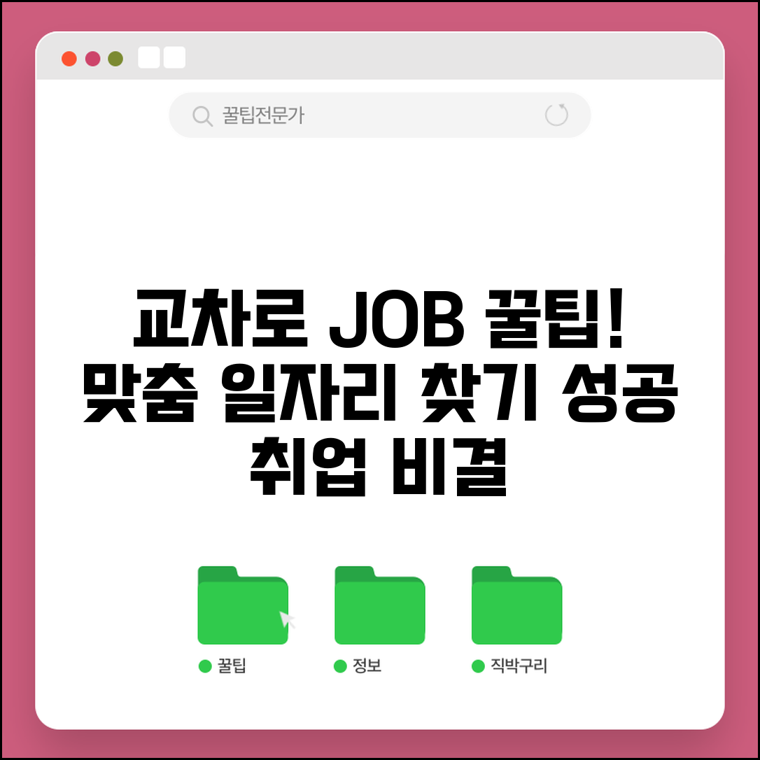 교차로 구인구직 효과적인 맞춤 일자리 찾기 방법