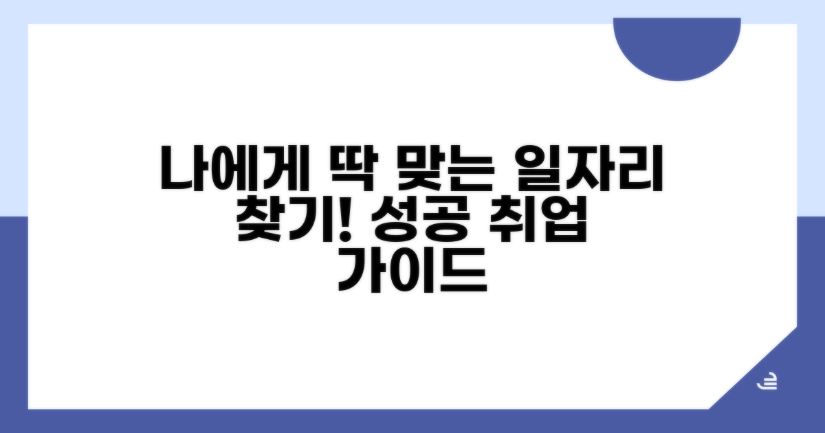 나에게 딱 맞는 일자리 찾기